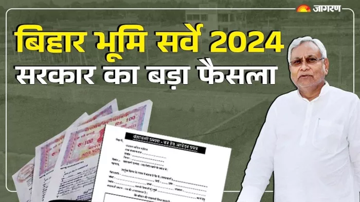 बिहार भूमि सर्वेक्षण को लेकर नई जानकारी सामने आई है। (जागरण ग्राफिक)