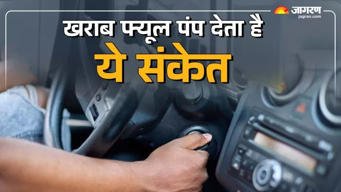 गाड़ी में फ्यूल पंप में खराबी पर मिलते हैं कैसे संकेत। जानें डिटेल।