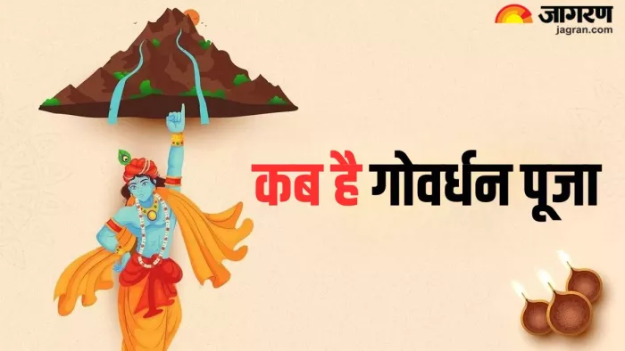 Govardhan Puja 2024: गोवर्धन पूजा के दिन होती है भगवान श्रीकृष्ण की पूजा