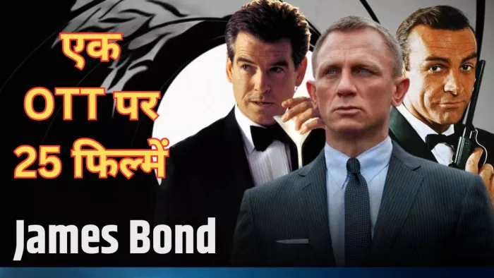 जेम्स बॉन्ड की पांच सबसे बेस्ट फिल्में/ फोटो- Imdb