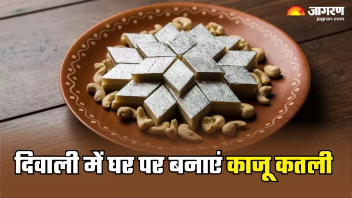 इस रेसिपी से घर पर आसानी से बनाएं काजू कतली (Picture Credit- Freepik)