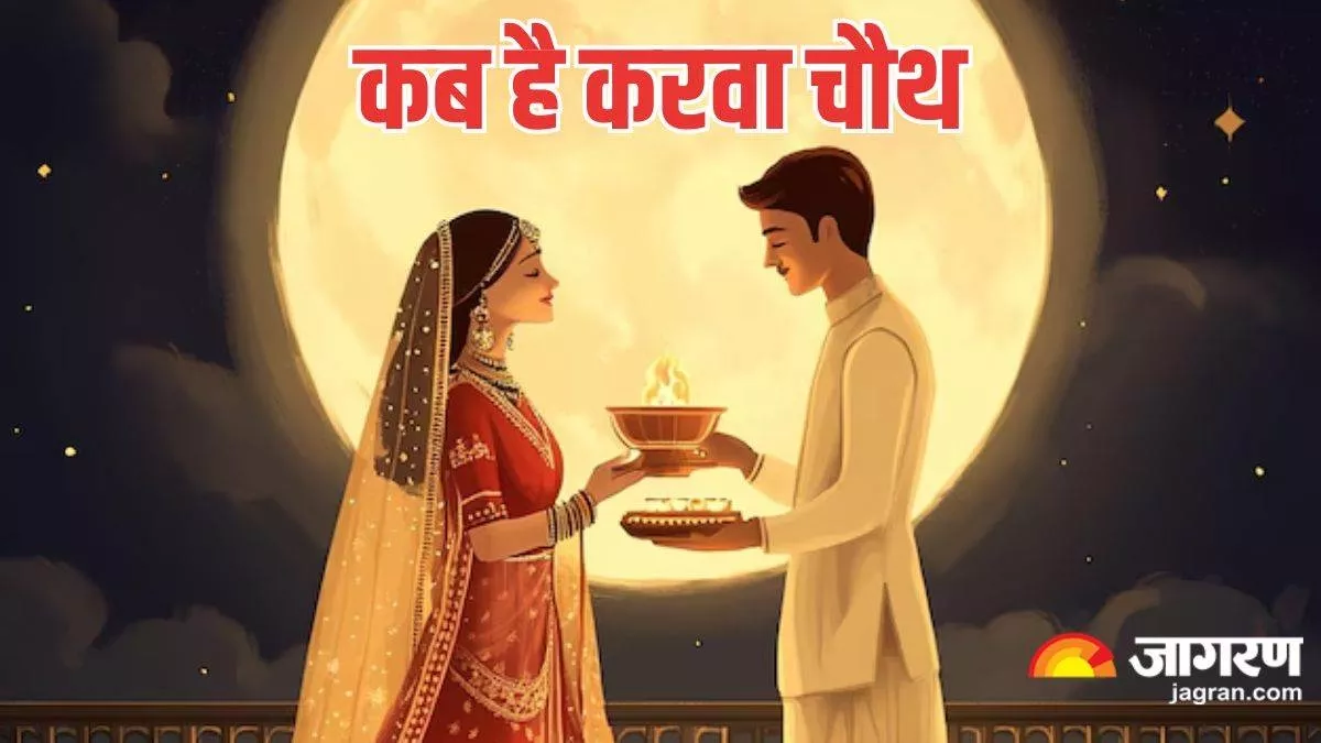 Karva Chauth 2024 Date: करवा चौथ की तैयारी में जुटी सुहागिन महिलाएं, जानें सही तारीख और शुभ मुहूर्त