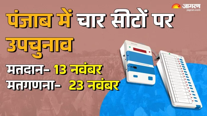 पंजाब में 13 नवंबर को होगा विधानसभा सीटों पर उपचुनाव