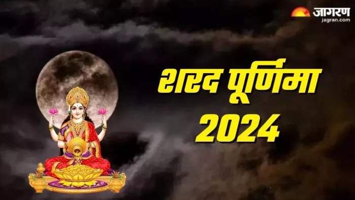 Sharad Purnima 2024 एक क्लिक में दूर करें शरद और आश्विन पूर्णिमा का कन्फ्यूजन।