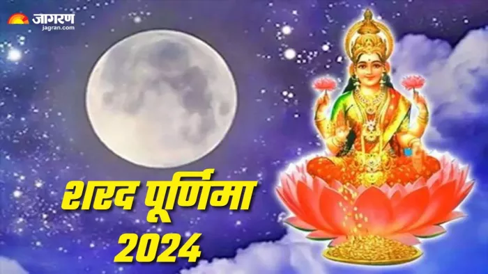 Sharad Purnima 2024: शरद पूर्णिमा की रात ये उपाय।