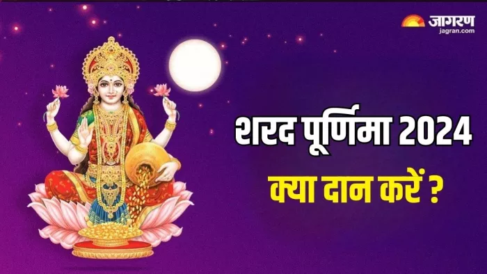Sharad Purnima 2024: शरद पूर्णिमा का धार्मिक महत्व