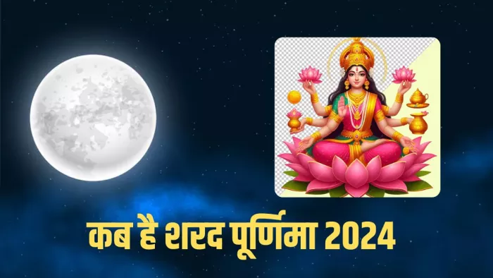 Sharad Purnima 2024: बेहद खास है शरद पूर्णिमा (Pic Credit-Freepik)