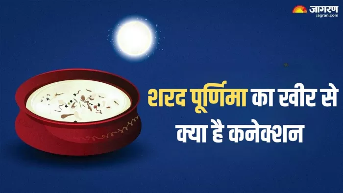 शरद पूर्णिमा पर क्यों बनाते हैं खीर?
