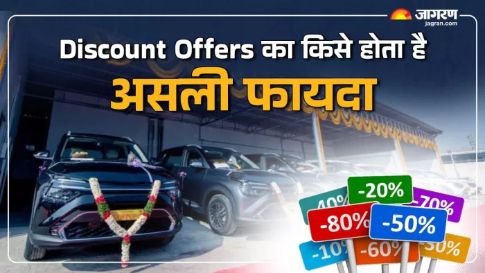 फेस्टिव सीजन के दौरान मिलने वाले डिस्काउंट ऑफर्स का असली फायदा किसे होता है। आइए जानते हैं।