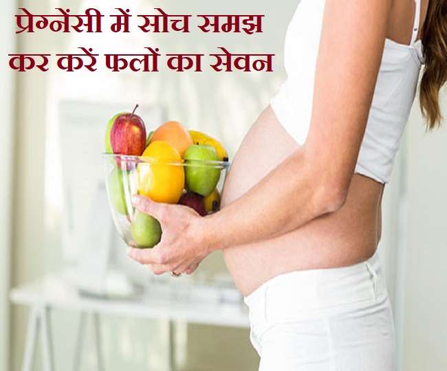 Pregnancy Diet प्रेग्नेंसी में न करें इन 5 फलों का सेवन, हो सकता है