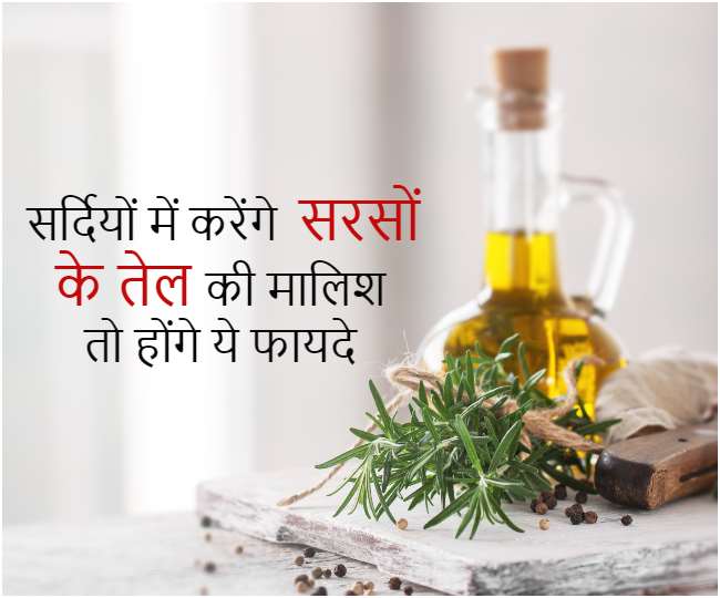 Mustard Oil Massage Benefits सर्दियों में सरसों के तेल की मालिश के