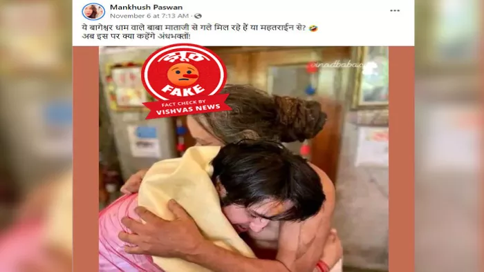 बागेश्वर धाम के धीरेन्द्र कृष्ण शास्त्री की पुरानी तस्वीर फर्जी दावे के साथ हुई वायरल