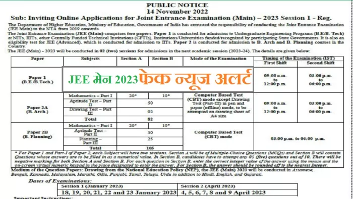 जेईई मेन 2023 की तारीखों पर फर्जी सूचना सोशल मीडिया पर वायरल।