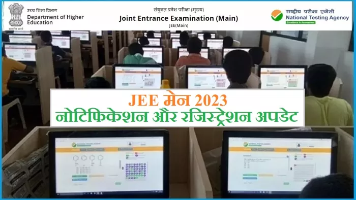 जेईई मेन 2023 नोटिफिकेशन परीक्षा पोर्टल, jeemain.nta.nic.in पर जारी होगा और यहीं रजिस्ट्रेशन भी कर सकेंगे।