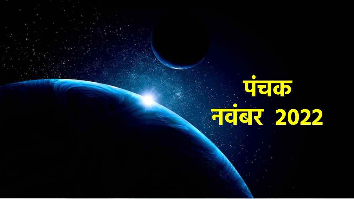 November panchak 2022 