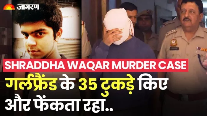 Shraddha Murder Case: श्रद्धा की हत्या के बाद आफताब ने गुरुग्राम में की थी नौकरी