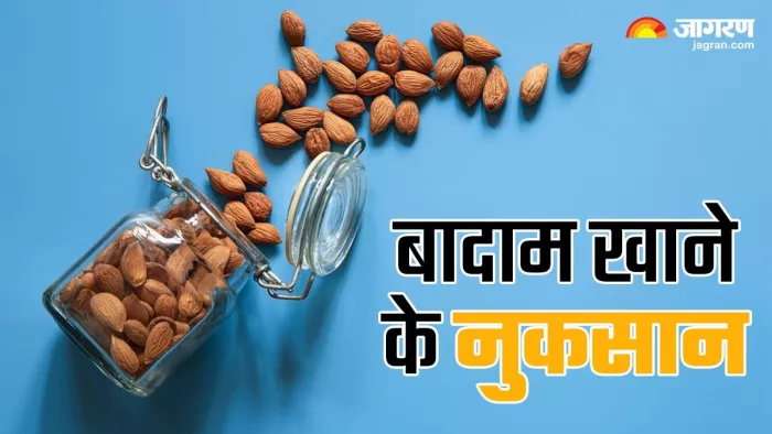 Almonds Side Effects: बादाम खाने के क्या हैं नुकसान