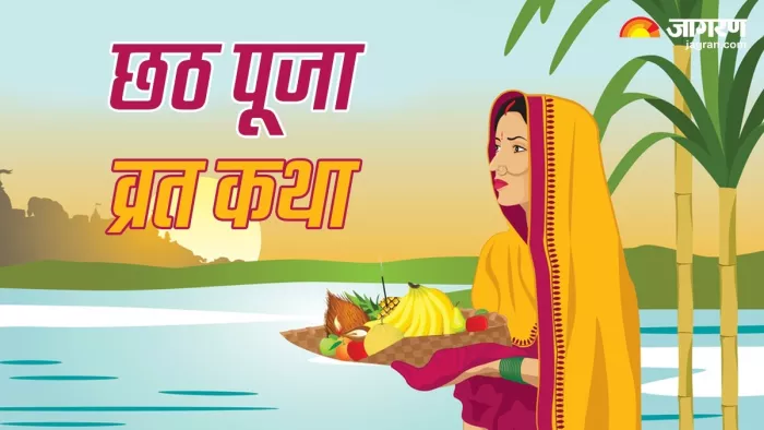 Chhath Puja 2023: जानें, क्यों मनाई जाती है छठ पूजा और क्या है इसका धार्मिक महत्व?