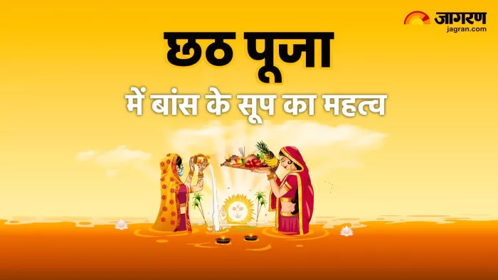 Chhath Puja 2023 छठ पूजा में इसलिए किया जाता है बांस के सूप का उपयोग, जानिए महत्व।