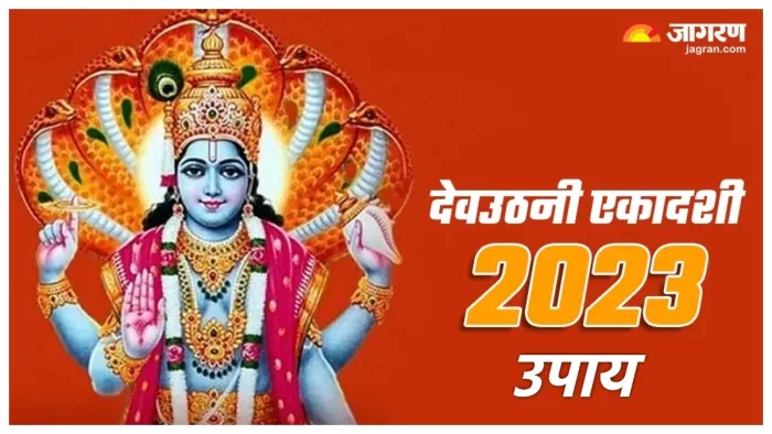 Dev Uthani Ekadashi 2023 देवउठनी एकादशी के उपाय।