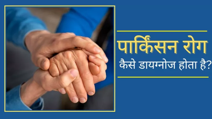 Parkinson Disease: पार्किंसन रोग के निदान को लेकर हुई नई रिसर्च