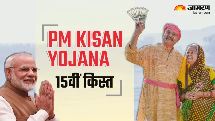 PM Kisan Yojana की 15वीं किस्त हुई जारी