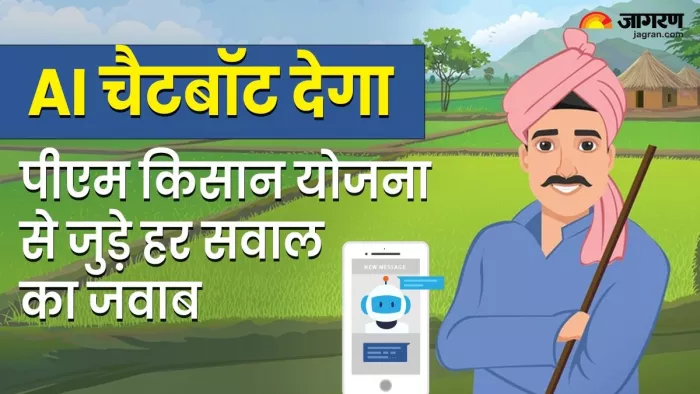 पीएम किसान योजना से जुड़े हर सवाल का चैटबॉट (PM Kisan AI Chatbot) देगा जवाब