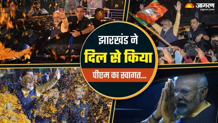 प्रधानमंत्री नरेंद्र मोदी का झारखंड में जोरदार स्वागत किया गया।