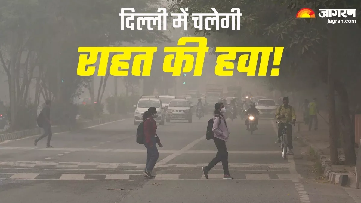 Delhi Air Pollution: दिल्लीवाले लेंगे 'राहत' की सांस, पूरब की हवा से जल्द मिलेगी ऑक्सीजन