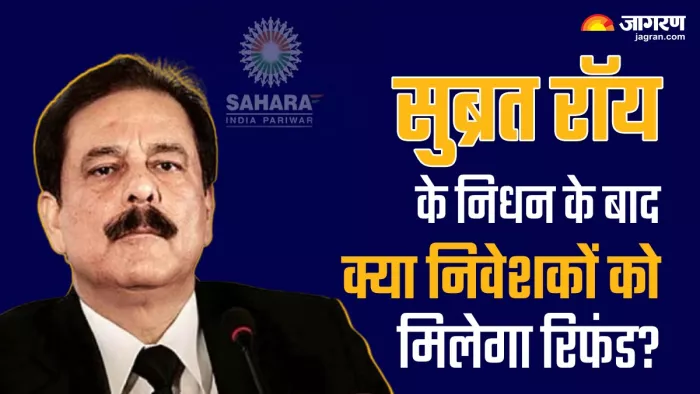 सुब्रत रॉय के निधन के बाद भी क्या निवेशकों को वापस मिलेगा उनका पैसा?