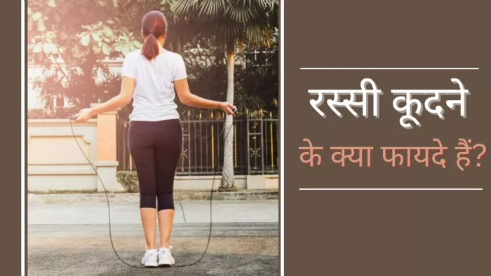 Skipping Rope Benefits: जानें रस्सी कूदने के फायदे