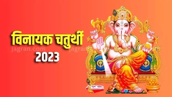 Vinayaka Chaturthi 2023: आज पूजा के समय करें इस स्तोत्र का पाठ और मंत्रों का जाप