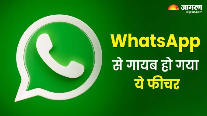 WhatsApp पर अब नजर नहीं आएगा ये फीचर