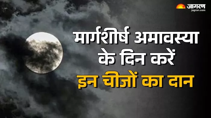 Margashirsha Amavasya 2024: मार्गशीर्ष अमावस्या पर करें इन चीजों का दान