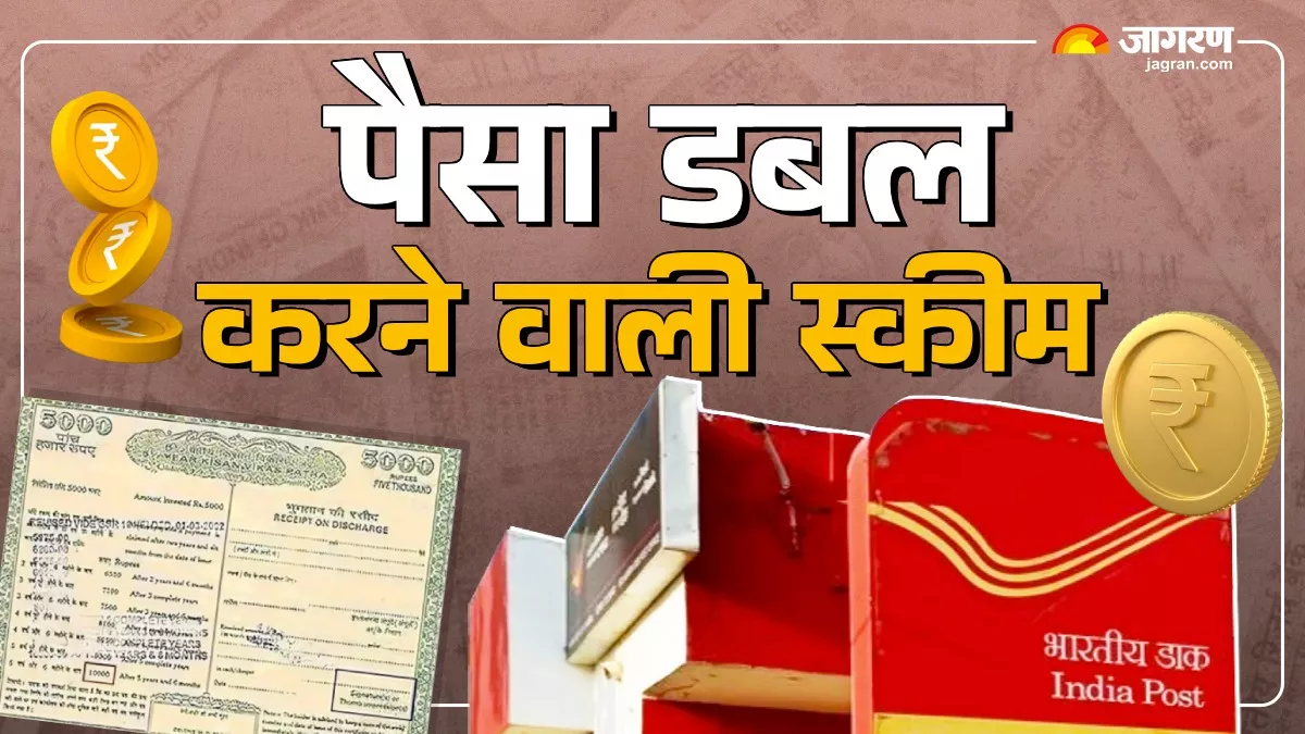 Post Office की इस स्‍कीम में निवेश राशि हो जाती है डबल, मैच्‍योरिटी पर मिलता दोगुना पैसा