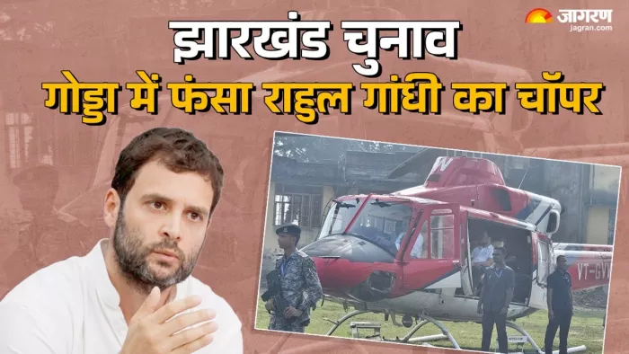 राहुल गांधी का चॉपर गोड्डा में फंसा (जागरण)
