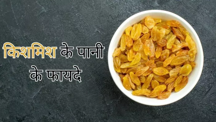 किशमिश का पानी पीने से सेहत को मिलते हैं अनगिनत फायदे।
