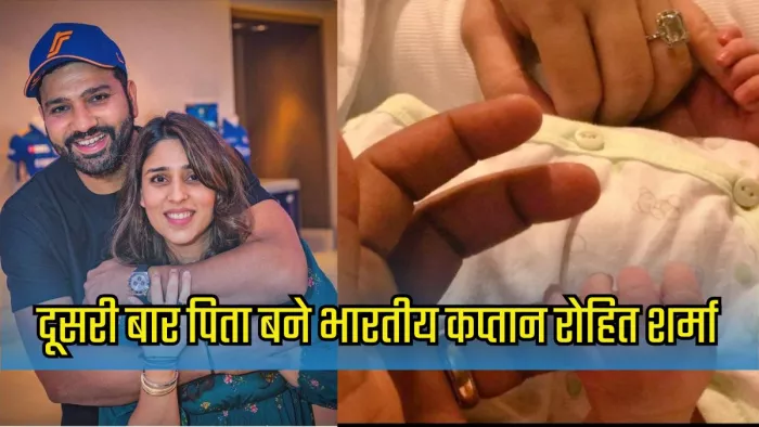 रोहित शर्मा दूसरी बार बने पिता। इमेज- एक्स