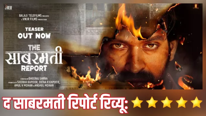 द साबरमती रिपोर्ट रिव्यू / फोटो- Imdb