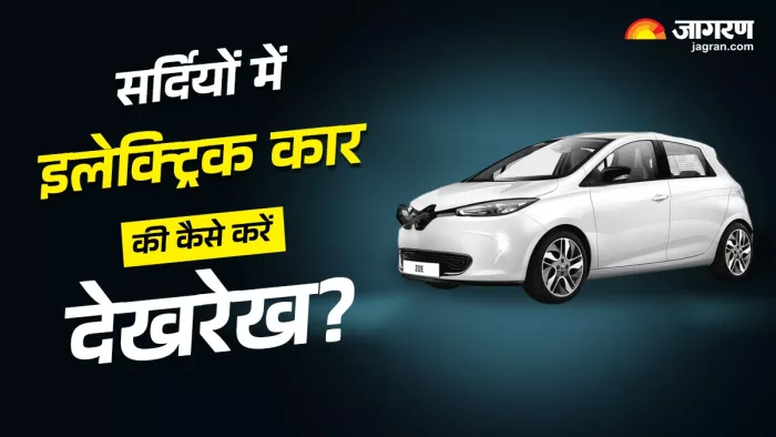 ठंड के मौसम में इलेक्ट्रिक कार की देखरेख करने के टिप्स।
