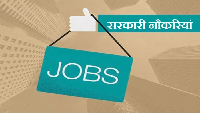 12वीं पास सरकारी नौकरी के लिए इस लिंक से करें अप्लाई।