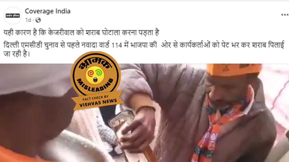शराब बांटे जाने के इस वीडियो का दिल्ली एमसीडी चुनाव 2022 से कोई संबंध नहीं है