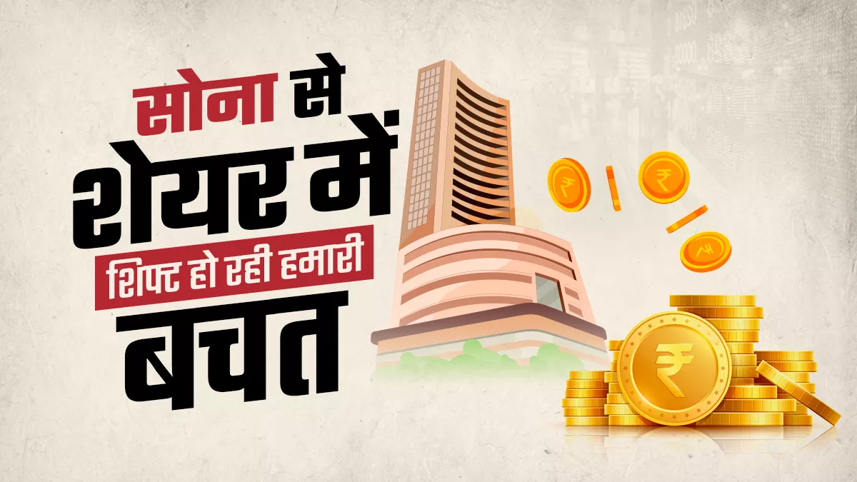 पहली बार भारतीयों की बचत का आधे से ज्यादा हिस्सा शेयर, बीमा और म्यूचुअल फंड जैसे वित्तीय उत्पादों में
