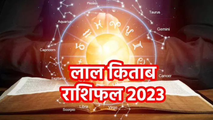 Lal Kitab Yearly Horoscope 2023: लाल किताब से हिसाब से जानें वार्षिक राशिफल