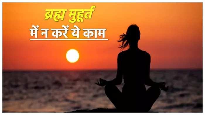 Brahma Muhurta: ब्रह्म मुहूर्त में भूलकर भी न करें ये काम।