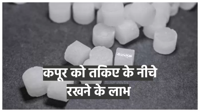 camphor remedies कपूर को तकिए के नीचे रखने पर मिलते हैं ये लाभ।