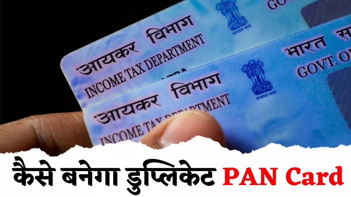 Duplicate PAN Card बनवाने के लिए ऐसे करें ऑनलाइन आवेदन, 1520 दिनों में