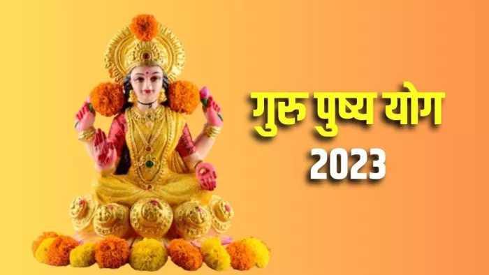 Guru Pushya Yog 2023: गुरु पुष्य योग के लाभ