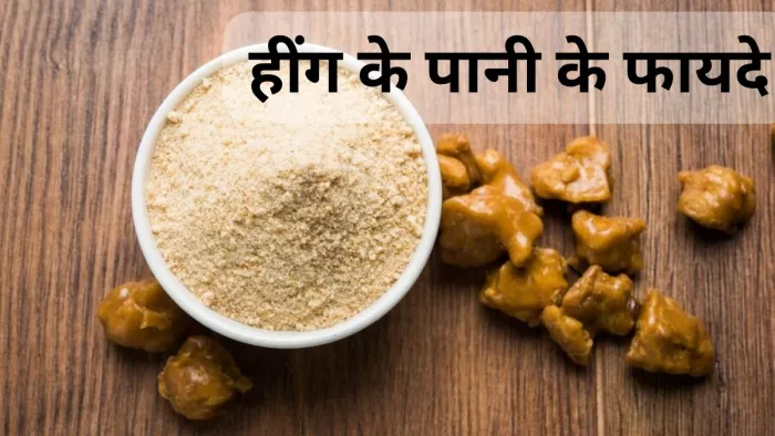 क्या आप जानते हैं हींग के पानी के फायदे