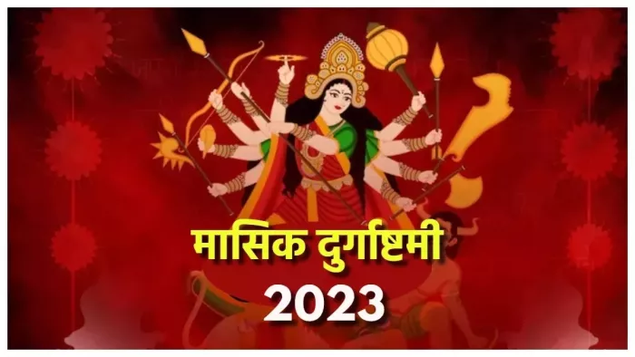 Masik Durgashtami 2023: मासिक दुर्गाष्टमी के दिन क्या करें और क्या नहीं? जानें